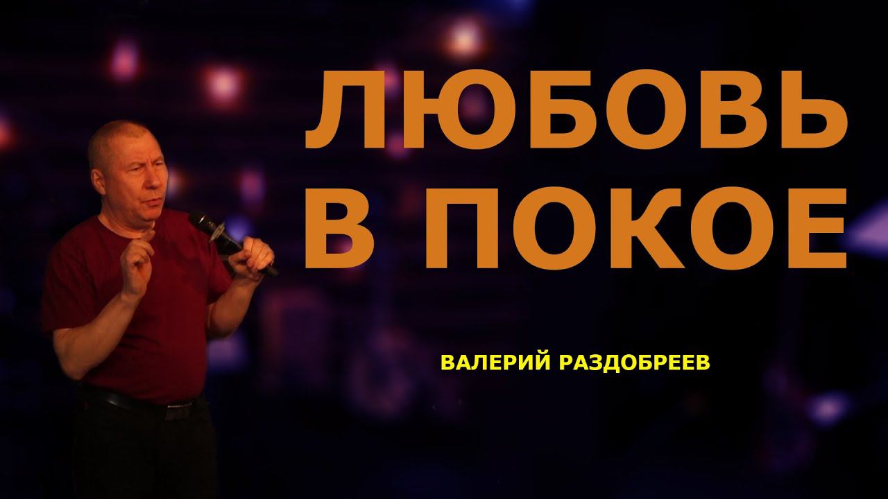 ВАЛЕРИЙ РАЗДОБРЕЕВ | Любовь в покое