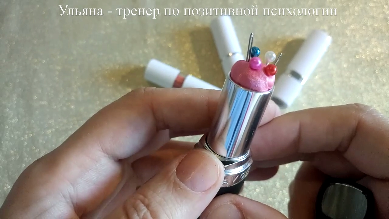 Игольница из помады своими руками за 10 минут. Вторая жизнь использованных вещей
