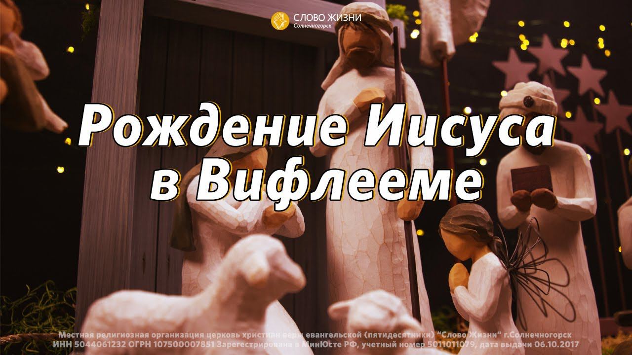 Субботнее богослужение / Рождение в Вифлееме / «Слово жизни» Солнечногорск