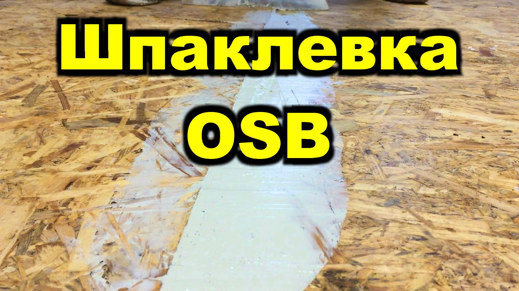 Шпаклевка стыков OSB ОСП панелей на полу