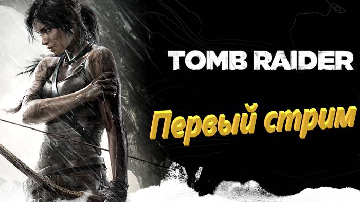Tomb Raider - Первый стрим