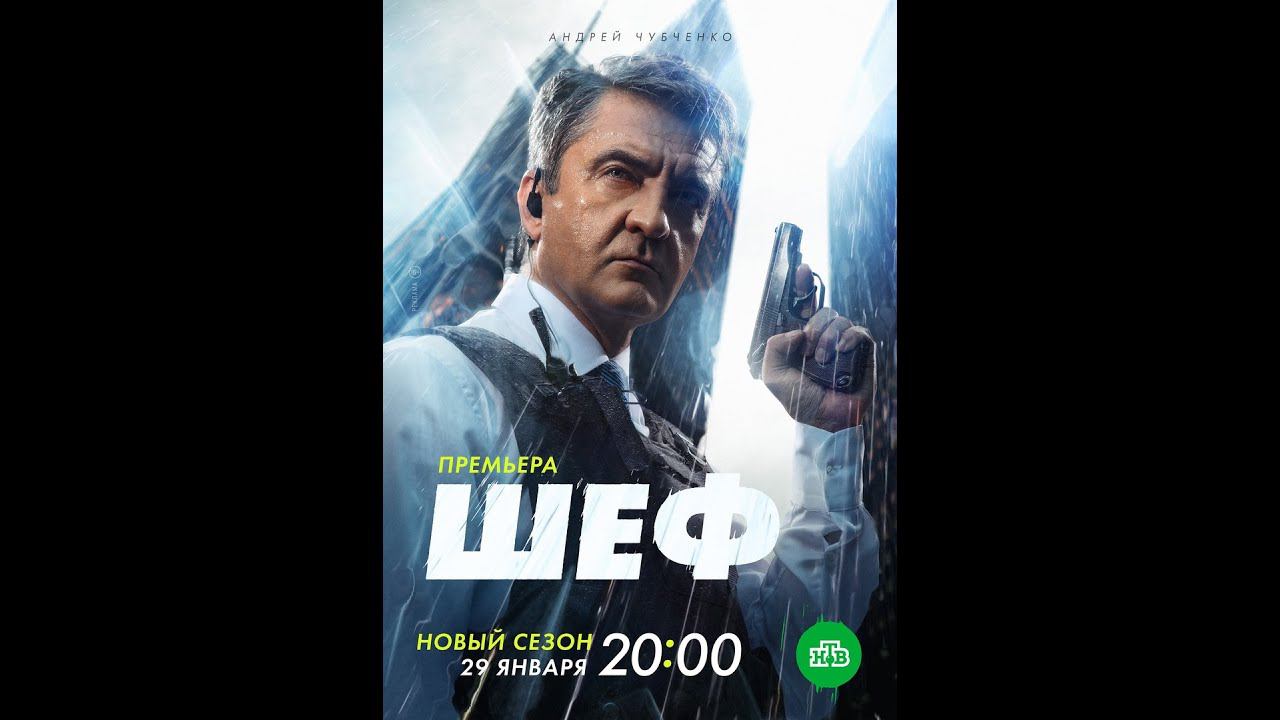 Сериал «Шеф  Мужская работа» 6 ой сезон  Анонс и точная дата выхода