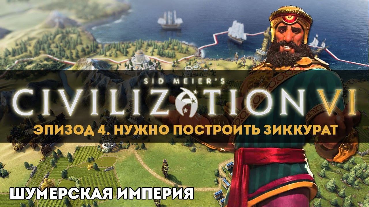 Civilization 6. Прохождение за Шумерскую Империю. Эпизод 4