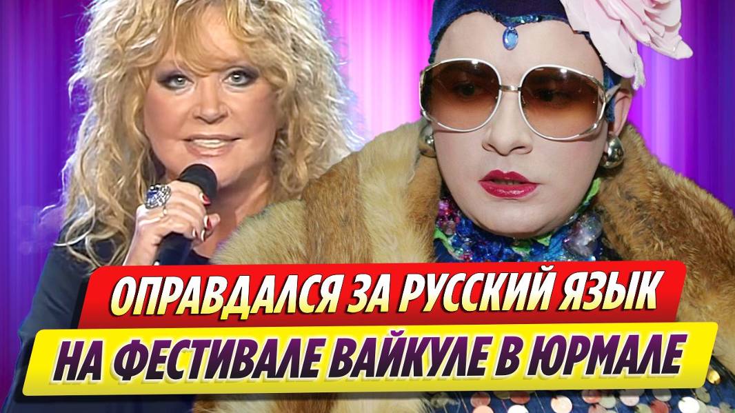 Верка Сердючка оправдалась за русский язык на фестивале Вайкуле