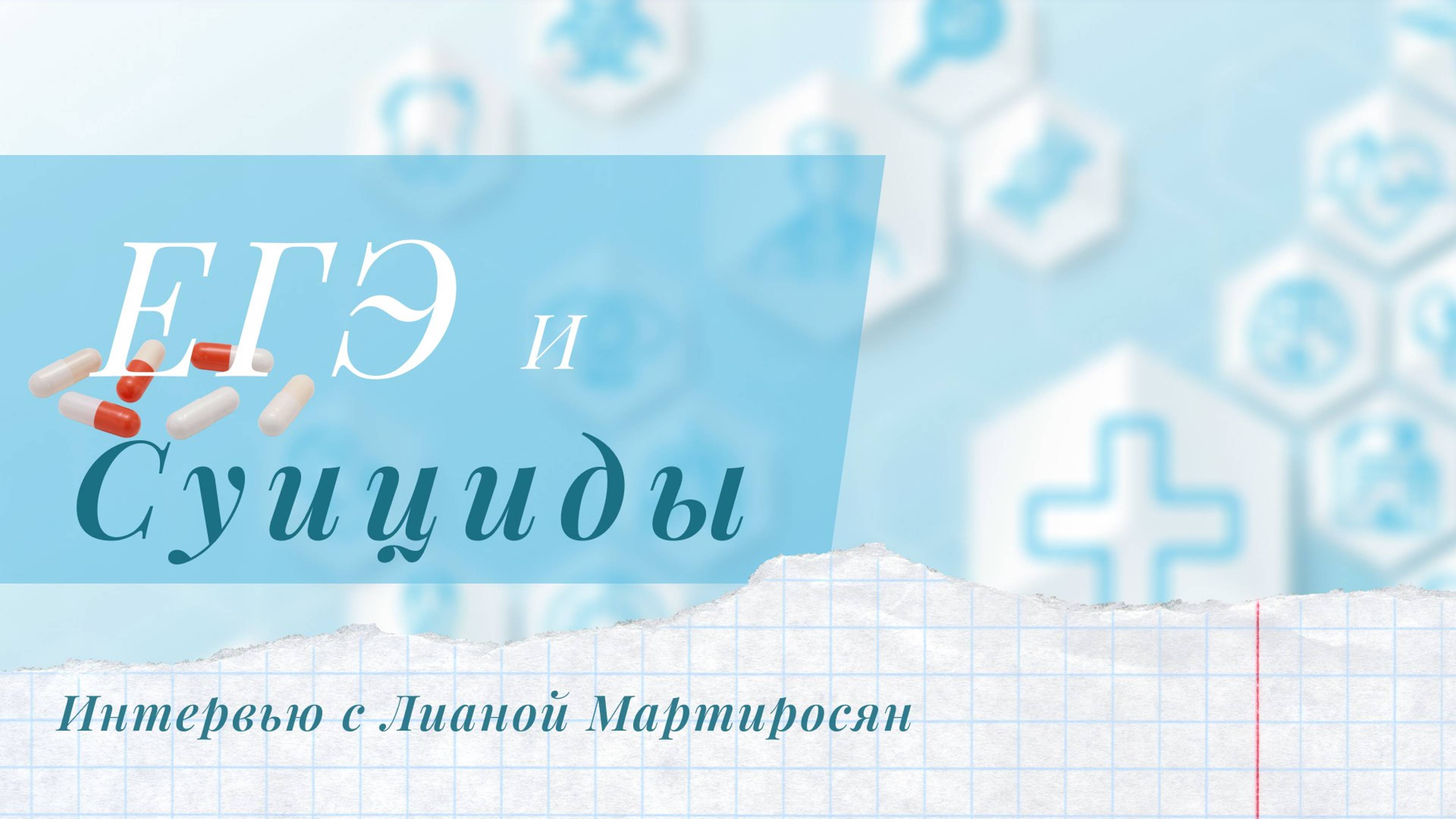 ЕГЭ и СУИЦИД. Интервью Лианы Мартиросян с Дианой Буданцевой