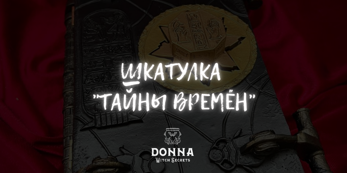 ТАЙНЫ ВРЕМЁН