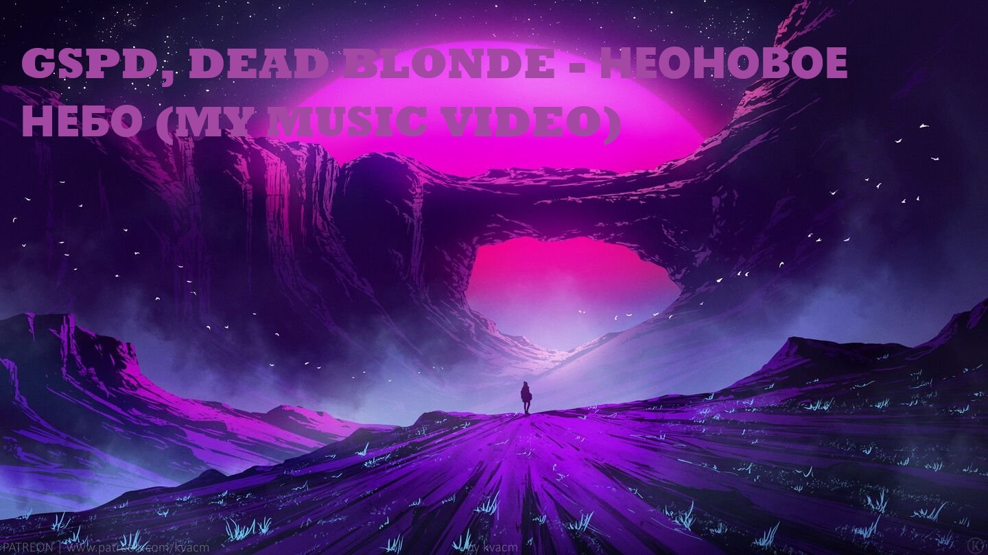 GSPD, DEAD BLONDE - Неоновое небо (My Music Video)