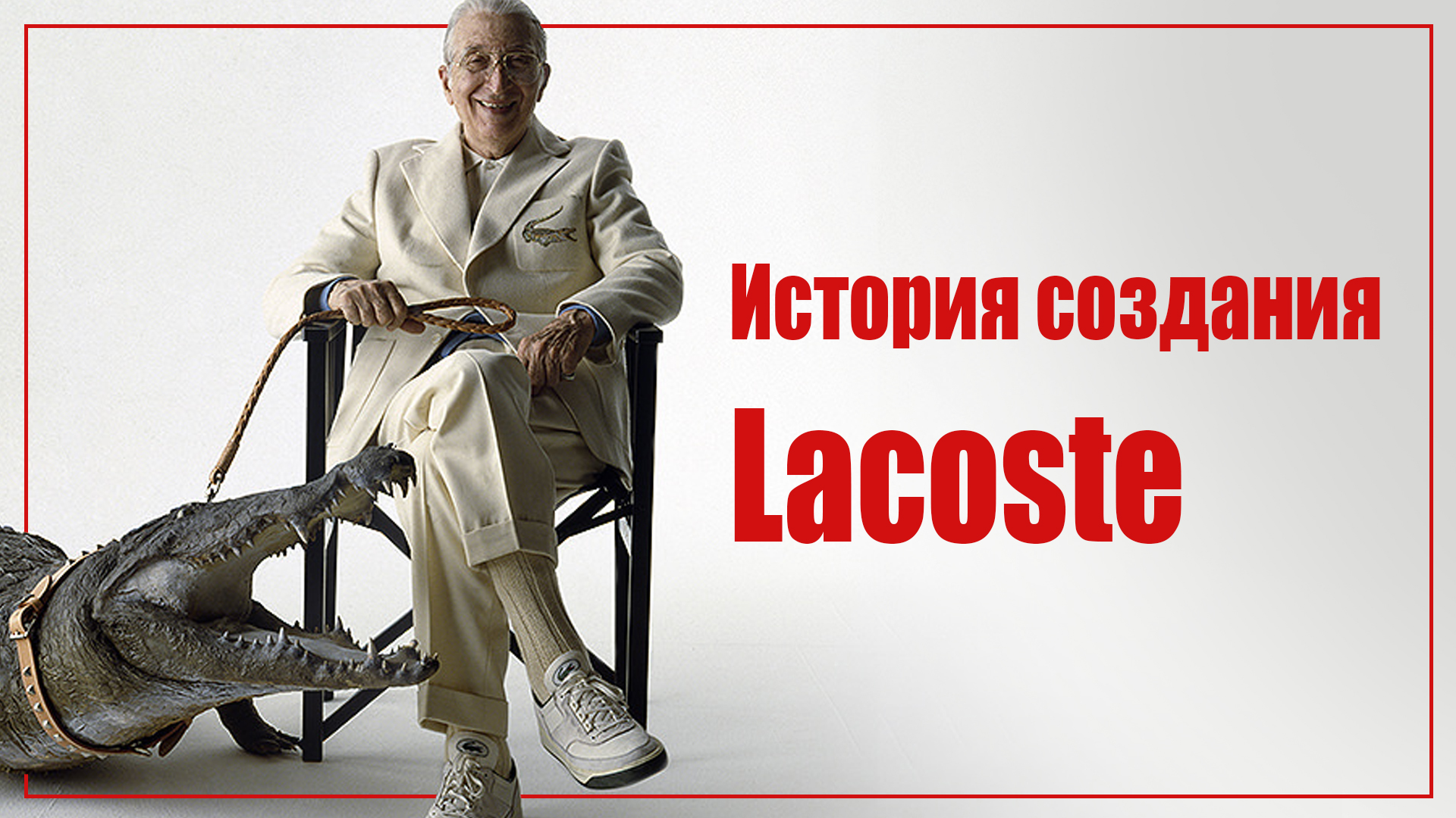 История создания Lacoste