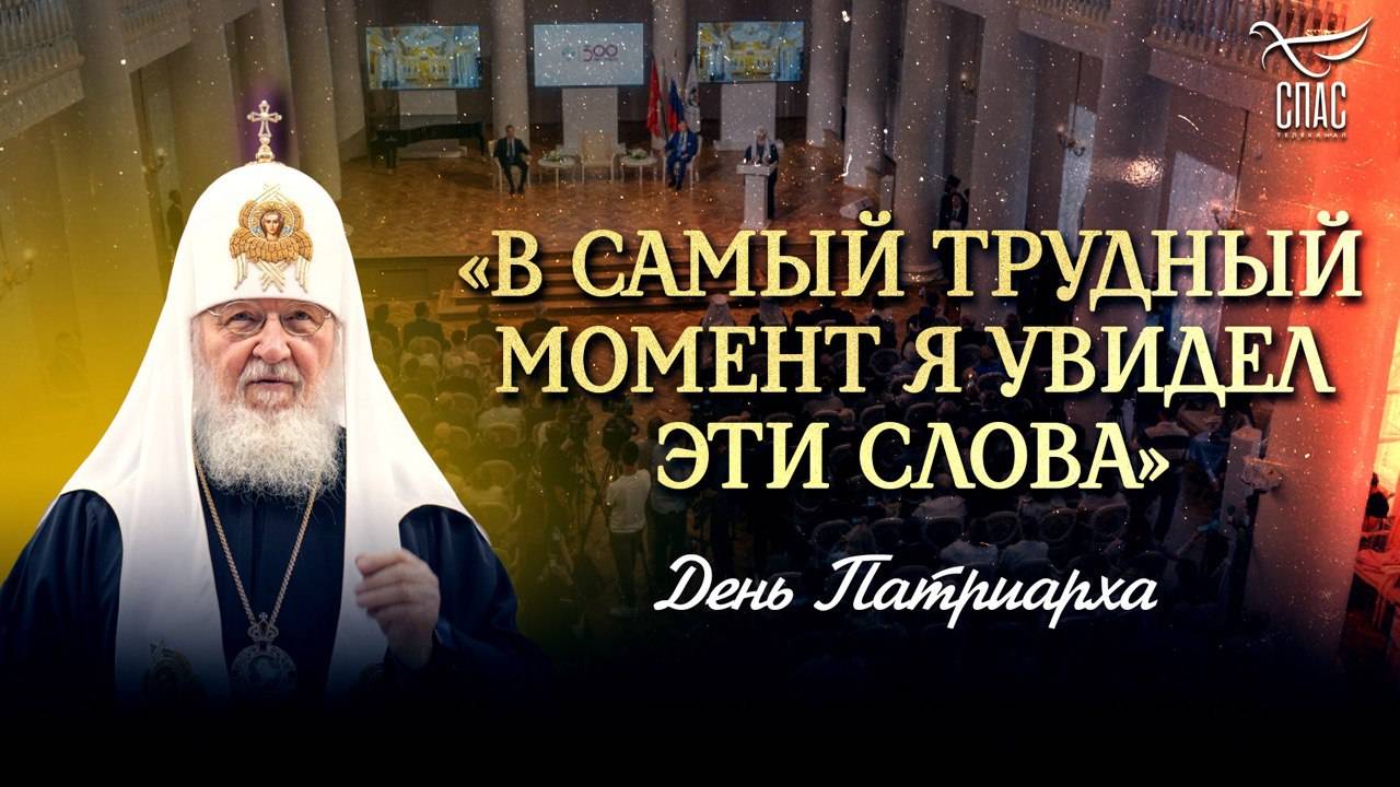 «В САМЫЙ ТРУДНЫЙ МОМЕНТ Я УВИДЕЛ ЭТИ СЛОВА» / ДЕНЬ ПАТРИАРХА