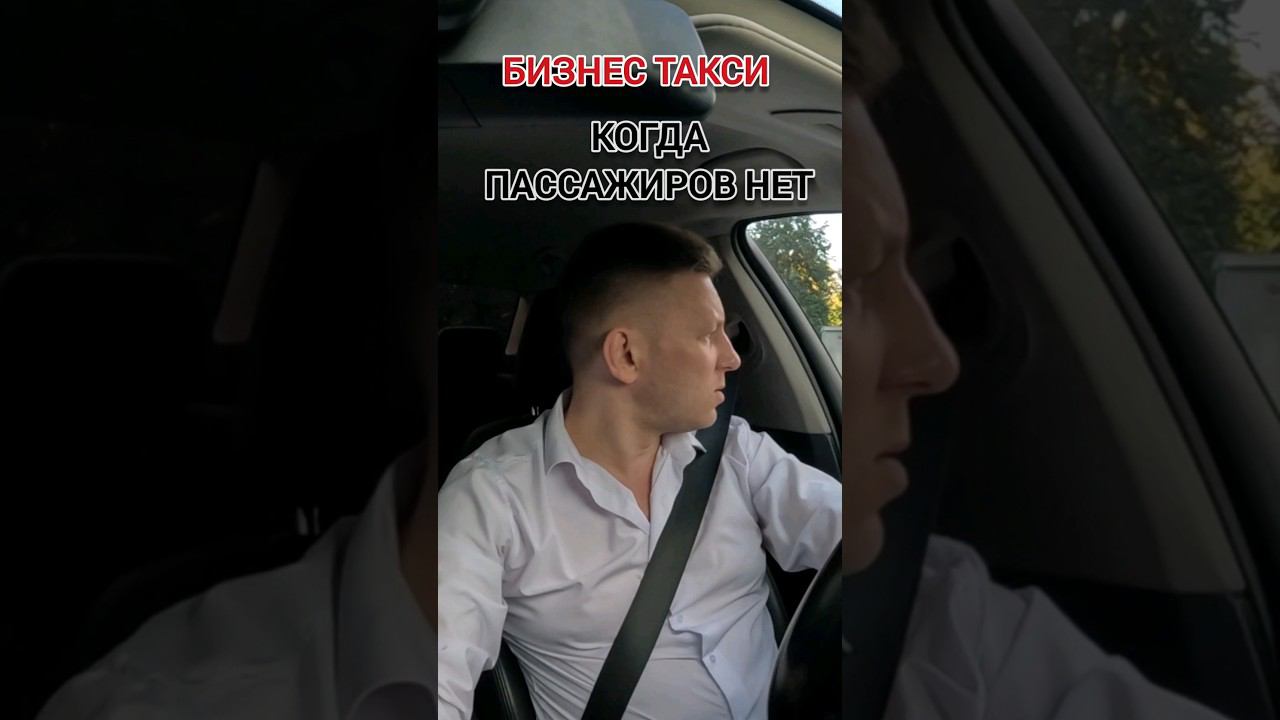 Кто кого должен ждать под знаком "остановка запрещена"? | Бизнес Такси Москва #яндекстакси #first