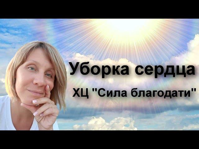 "Уборка сердца" - Ильвира Кузьмина - 26.09.2021