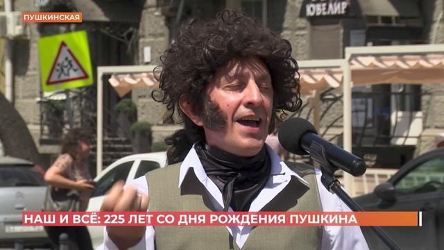 225 лет со дня рождения А.С. Пушкина празднуют ростовчане