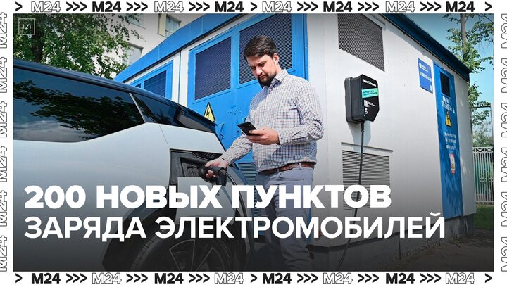 Еще 200 новых зарядок для электромобилей появятся в Москве — Москва 24