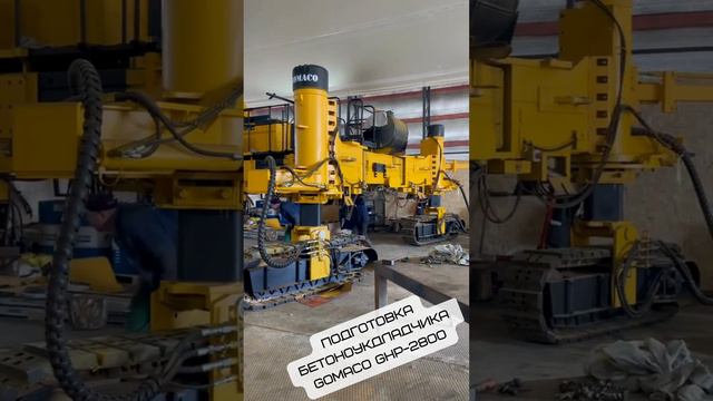 Подготовка бетоноукладчика  GOMACO GHP-2800