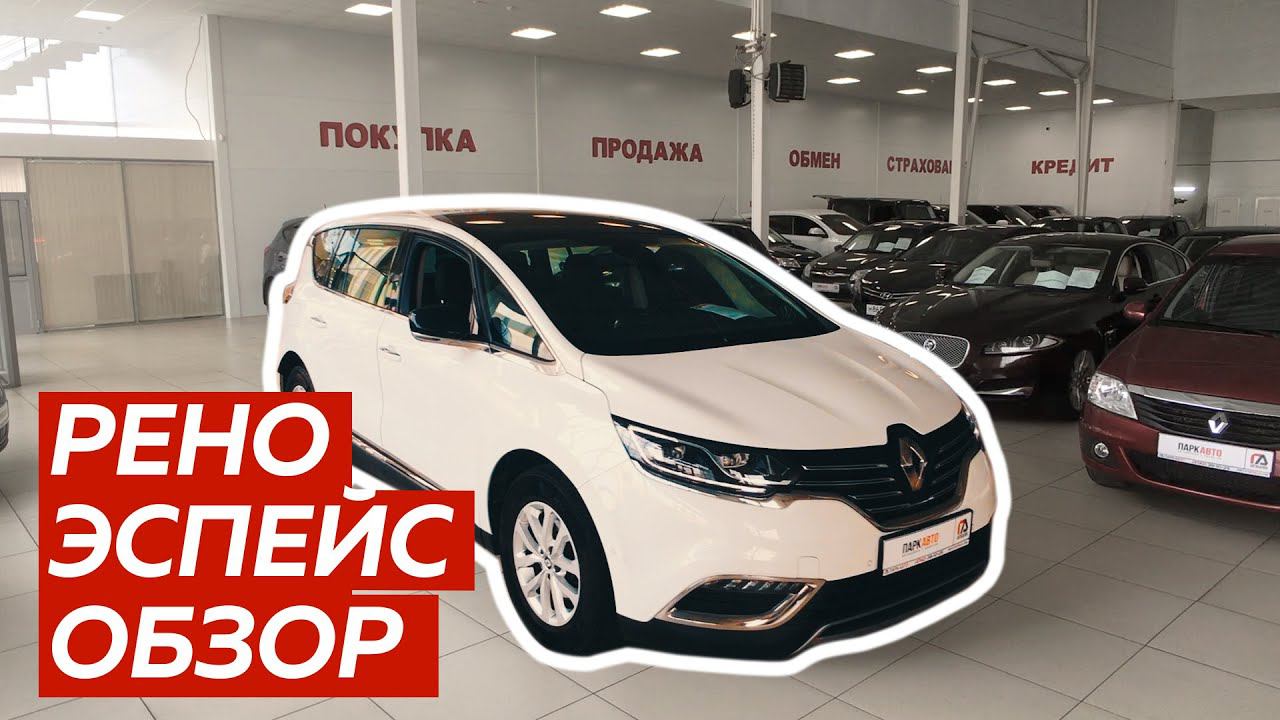 Рено Эспейс Renault Espace 2016 Обзор автомобиля из Европы