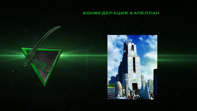 BattleTech - Capellan Confederation - История Дома Ляо