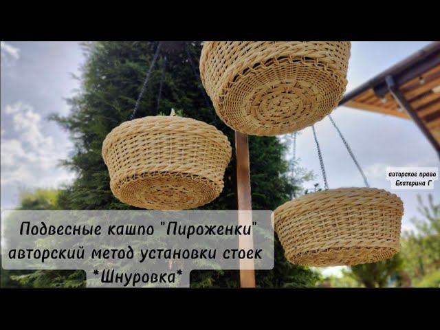 Подвесные кашпо "Пироженки" Установка стоек "Шнуровка"