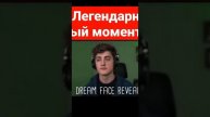 ДРИМ ПОКАЗАЛ ЛИЦО! (Легендарный момент майнкрафта)