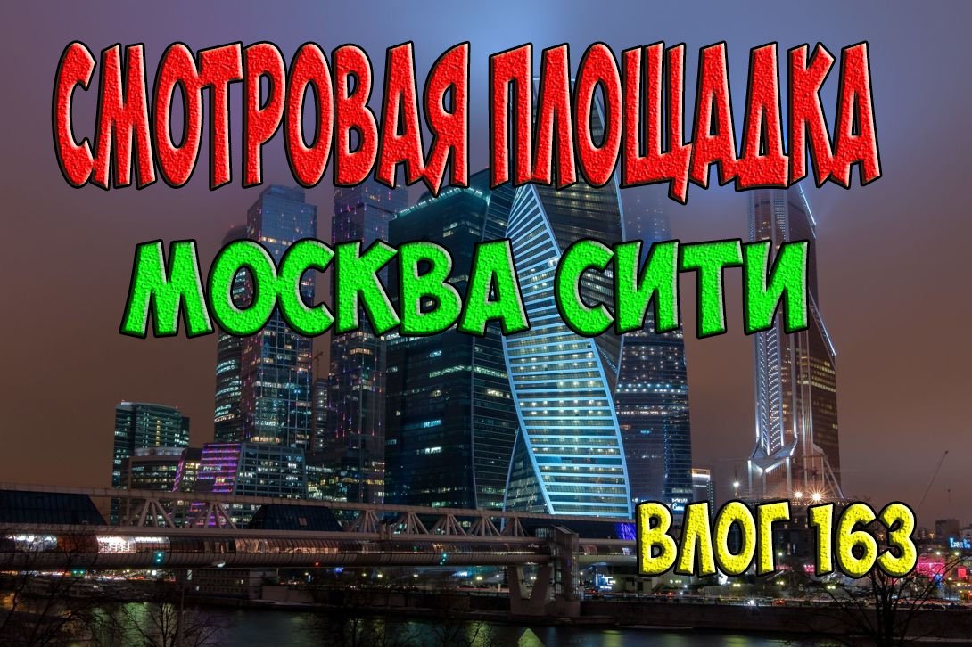 Как попасть на смотровую площадку Москва Сити (Деловой центр) в Москве - Влог 163