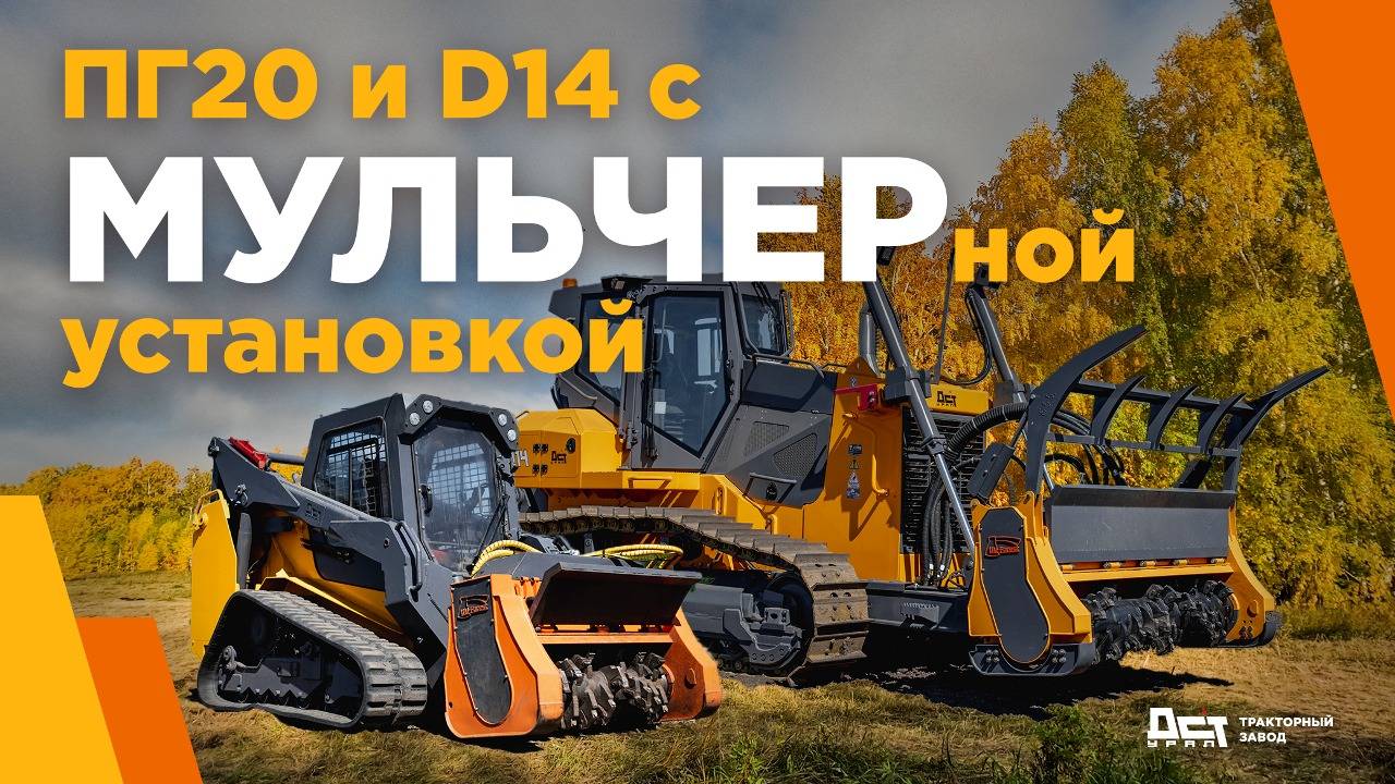 Большой и маленький! Гусеничный погрузчик ПГ20 и бульдозер D14 оснащённые мульчером