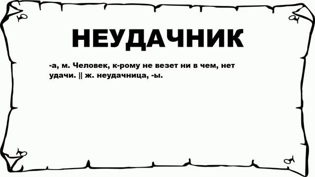 НЕУДАЧНИК - что это такое? значение и описание