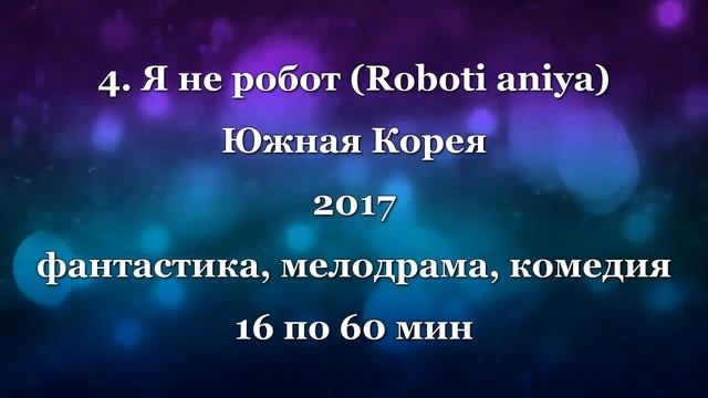 ТОП - 8 Дорамы про роботов 1