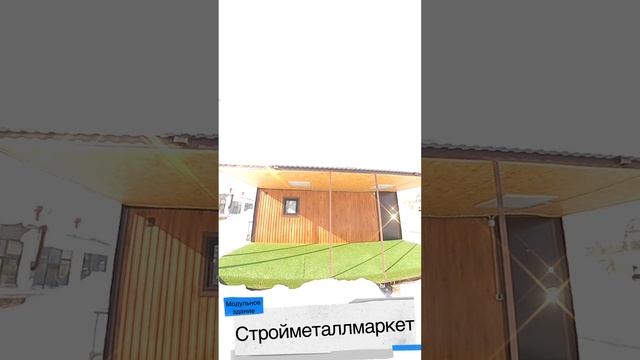 Модульное здание