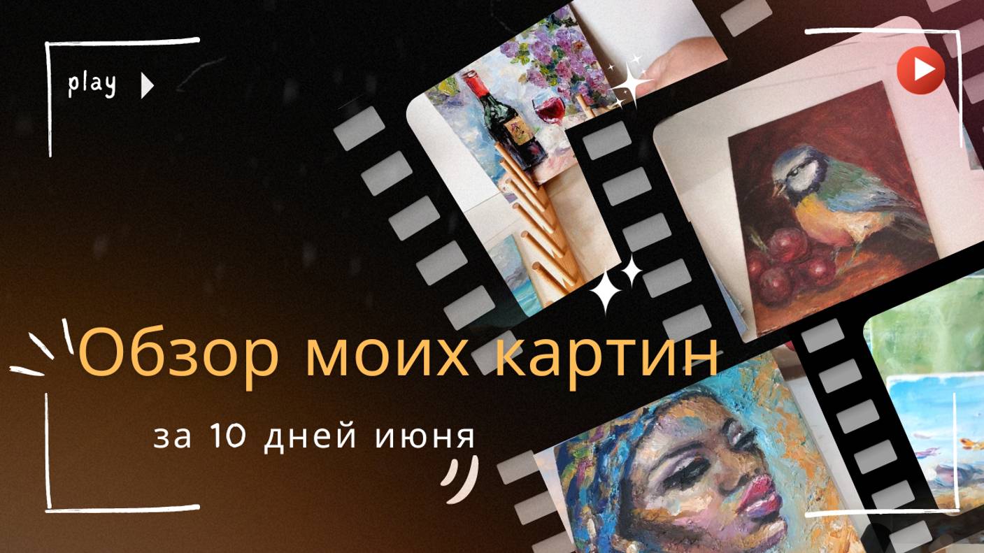 Обзор моих новых картин за последние 10 дней. #artist #artistvlog #drawing #артвлог #картинымаслом