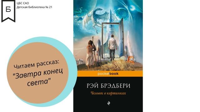 Читаем Рэя Брэдбери : " Завтра конец света "