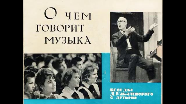Сторона 11. О чем говорит музыка. Шесть бесед Д. Кабалевского с детьми. Д-15759. 1965