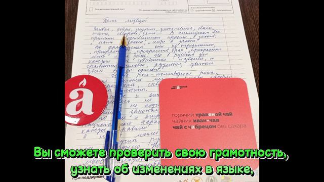 Тотальный диктант. ОГЭ, ЕГЭ 2025