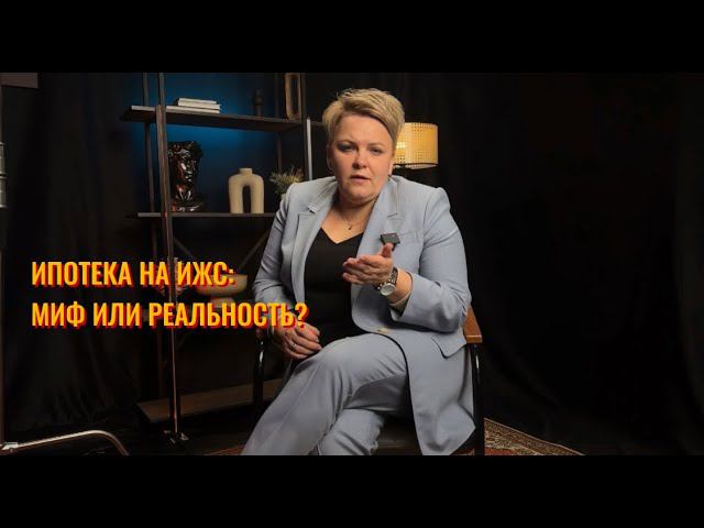 Ипотека на ИЖС: миф или реальность / Наталья Апарина / Земля в Сочи / Дом в Сочи /Инвестиции в Землю
