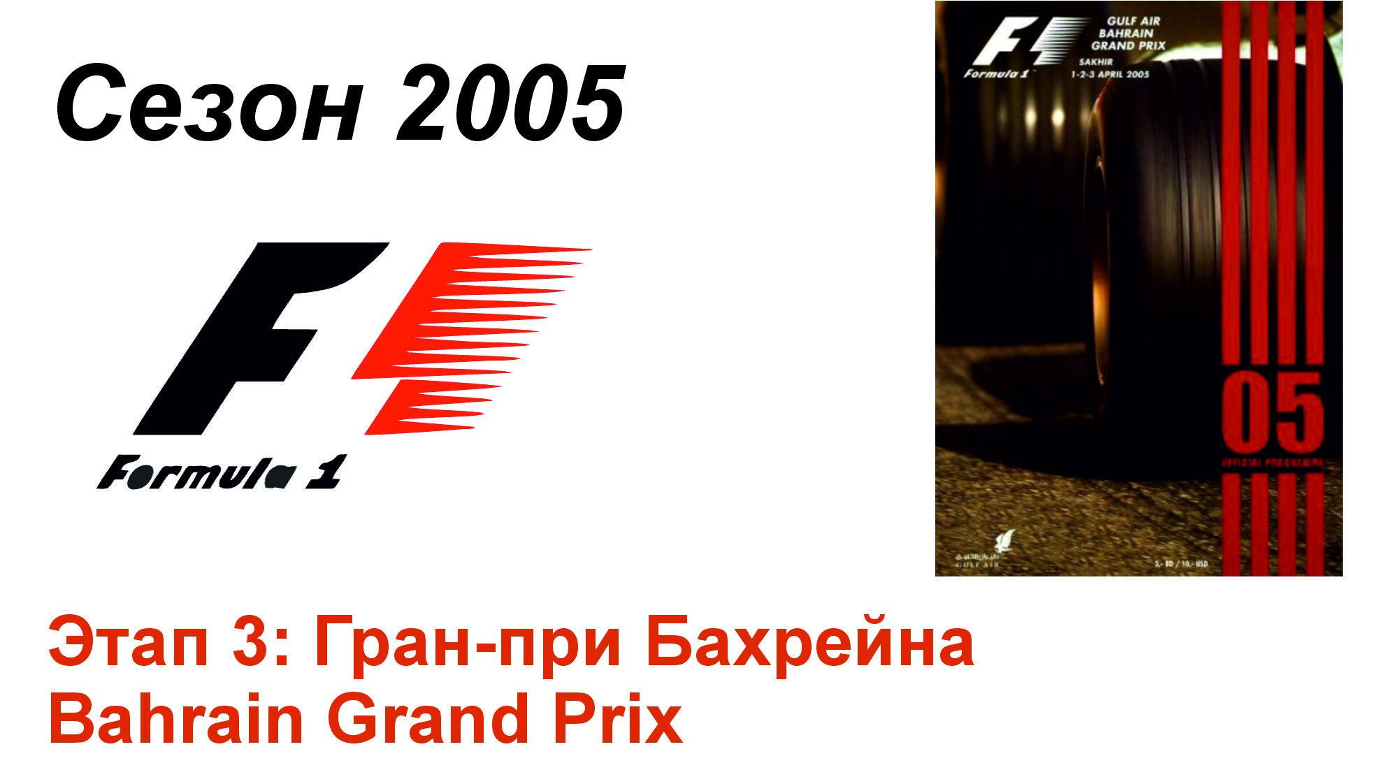 Формула-1 / Formula-1 (2005). Этап 3: Гран-при Бахрейна (Рус/Rus)
