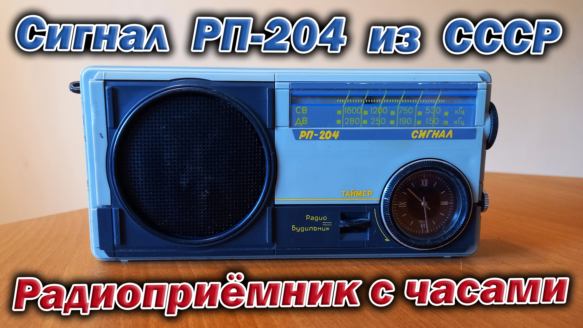 Радиоприёмник из СССР с механическими часами Сигнал РП 204.