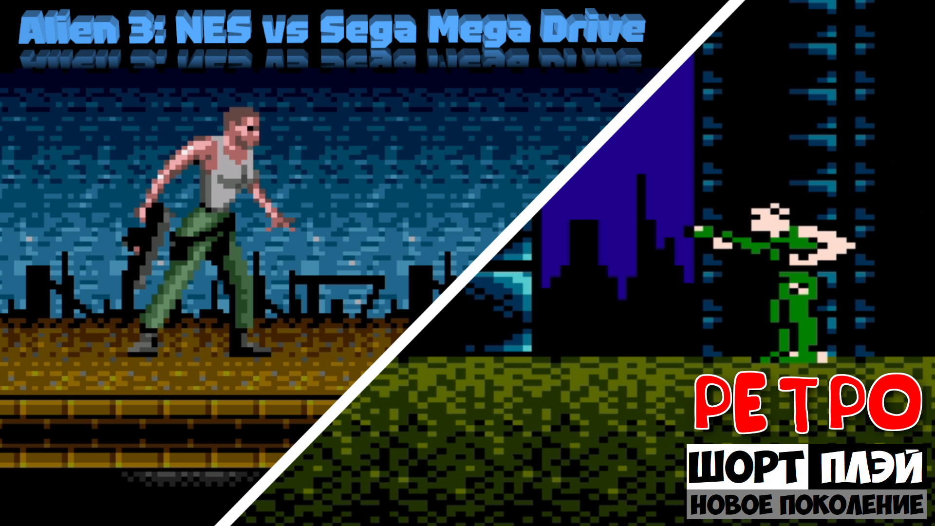 Ретро ШортПлэй: Сравнение Alien 3 для NES и Sega Mega Drive