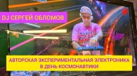 DJ Сергей Обломов - Авторская экспериментальная электроника [LIVE]