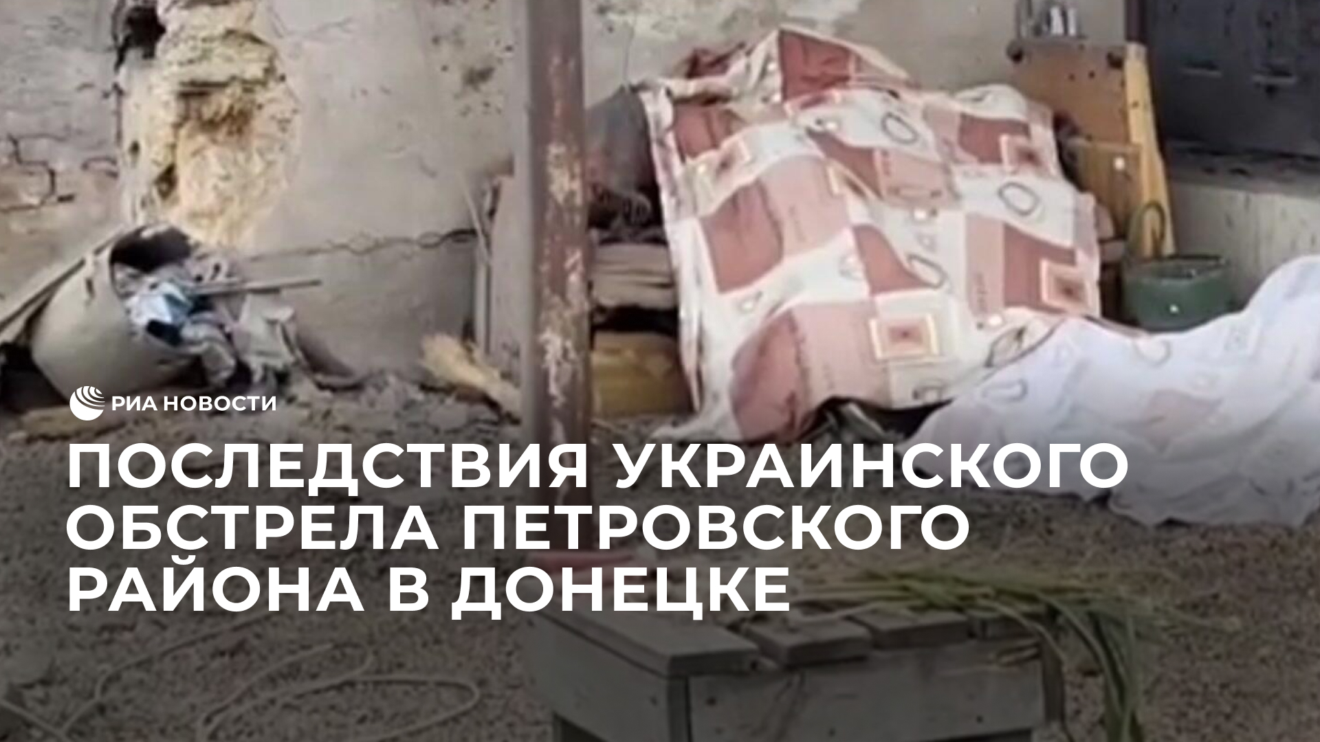 Последствия украинского обстрела Петровского района в Донецке