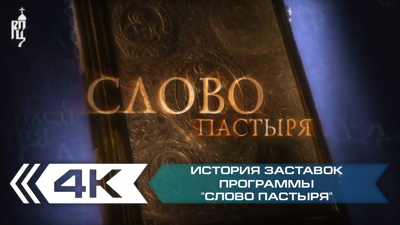 История заставок программы "Слово пастыря" (Первый Канал)