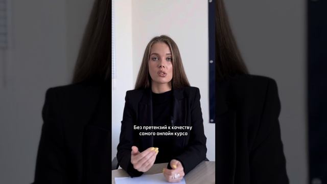 Как вернуть деньги за онлайн курс? Часть 1.