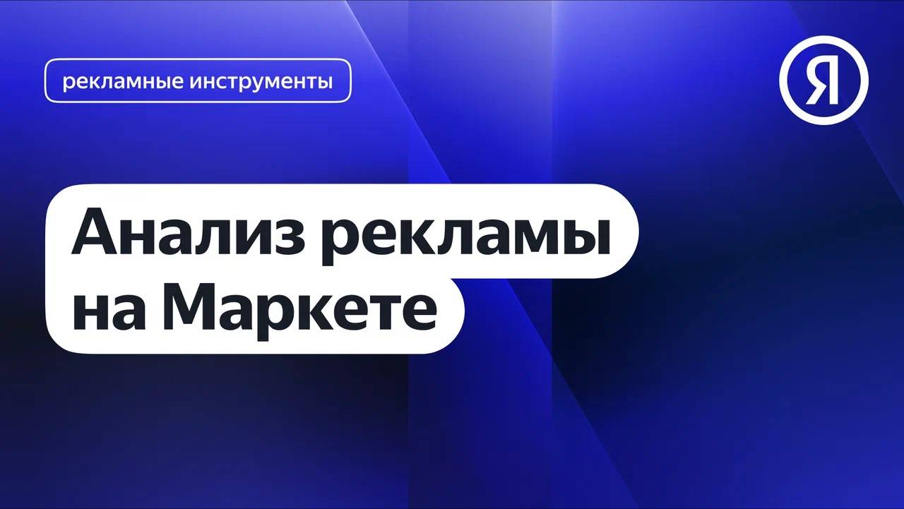 Анализ рекламы на Маркете