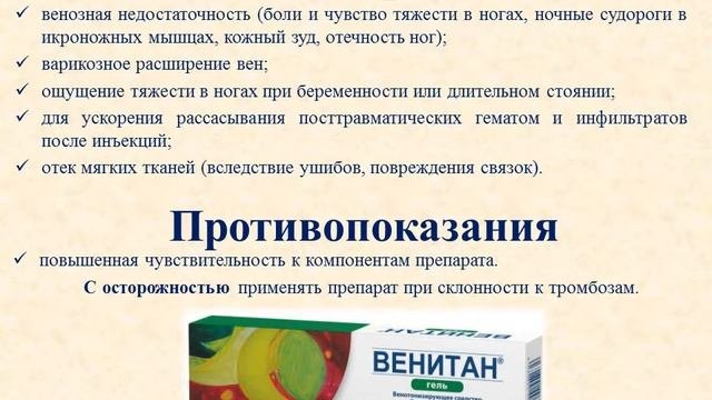 Венитан гель для наружного применения: Инструкция по применению