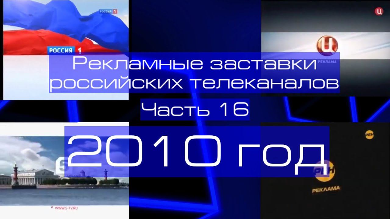 Рекламные заставки российских телеканалов. Часть 16 (2010 год)