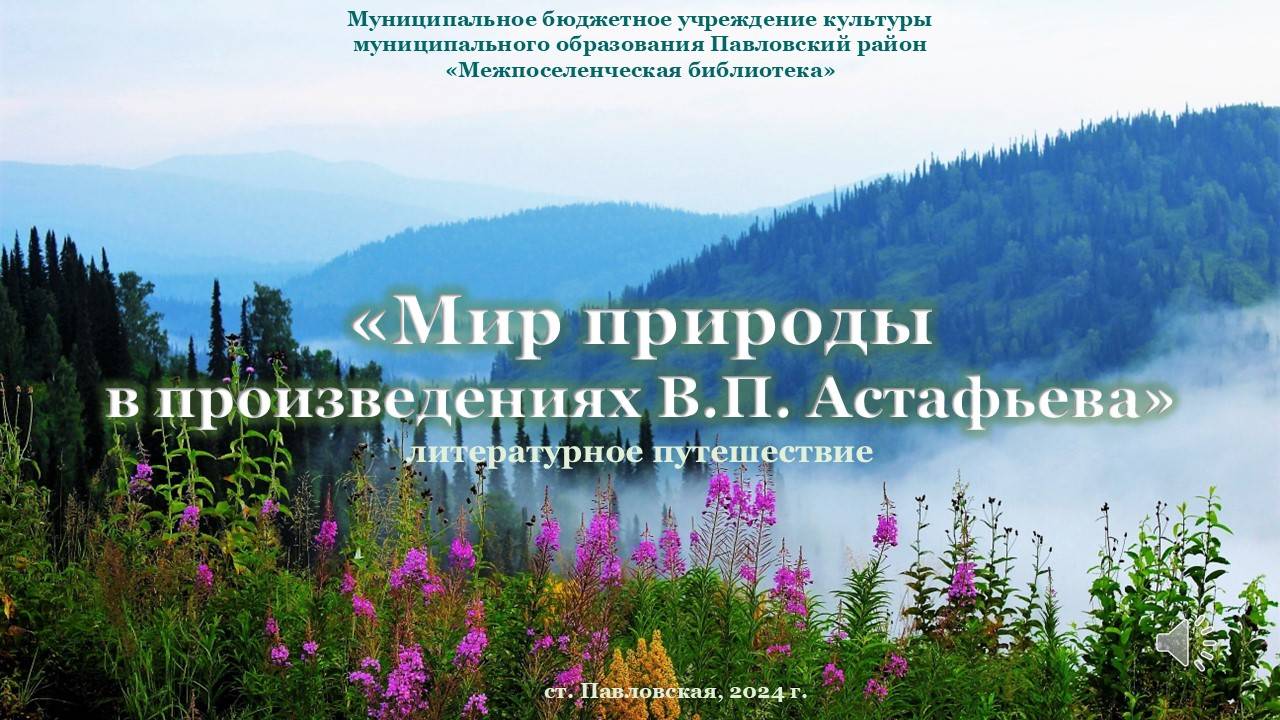 "МИР ПРИРОДЫ В ПРОИЗВЕДЕНИЯХ В.П. АСТАФЬЕВА"