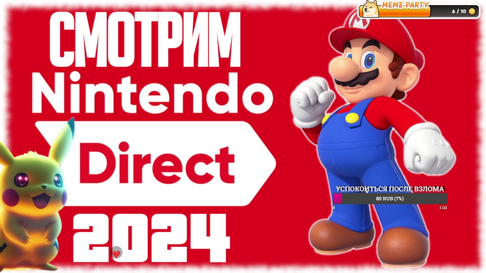 СМОТРИМ Nintendo Direct 2024 (Hollow Knight: Silksong, The Legend of Zelda, Mario, Pokemon)