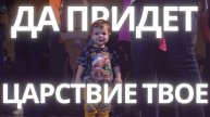 ДА ПРИДЕТ ЦАРСТВИЕ ТВОЁ - Official Music Video | ADLERWORSHIP | Евгений Овчаренко | ЦХМ Адлер