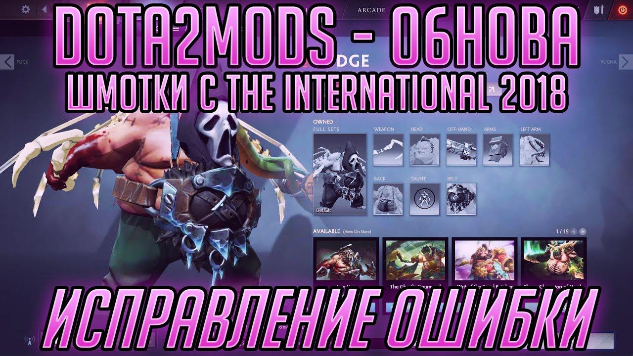 Dota2Mods - Фикс ошибки, Шмотки с Ti 2018 и Как заставить работать