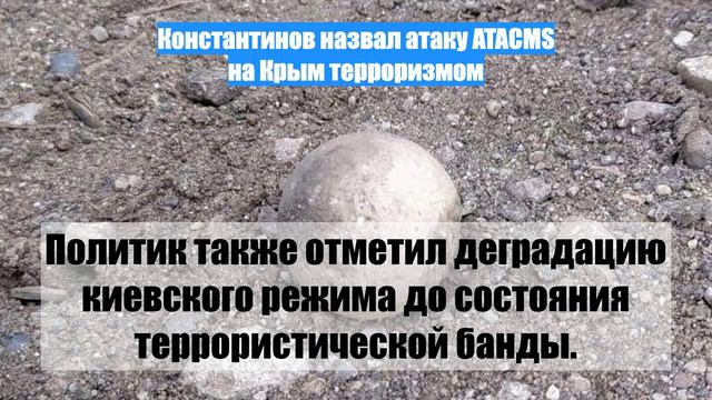 Константинов назвал атаку ATACMS на Крым терроризмом