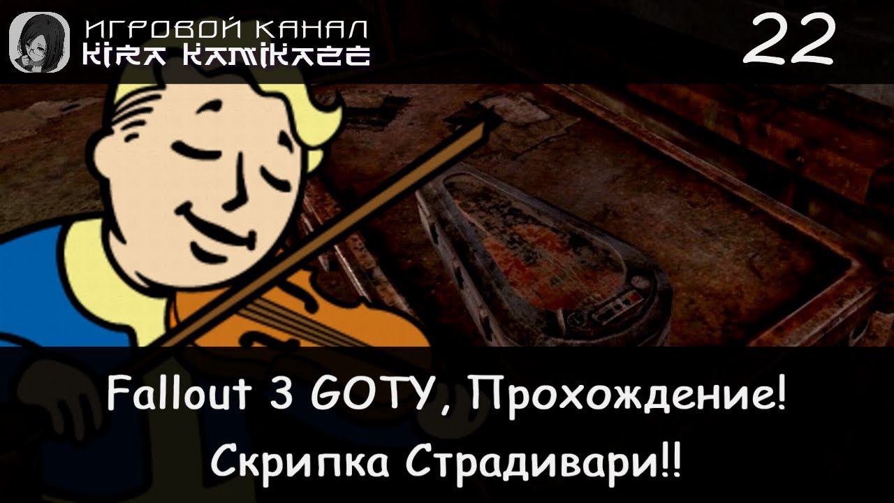  Скрипка Страдивари!!  Fallout 3 GOTY Прохождение 22 
