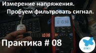Измерение напряжения. Пробуем фильтровать сигнал. Практика с АЦП. STM32L151CBT6A.