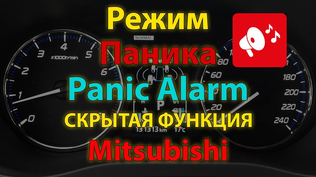 Кнопка Паника Mitsubishi Outlander 3 - Panic Alarm - скрытая функция